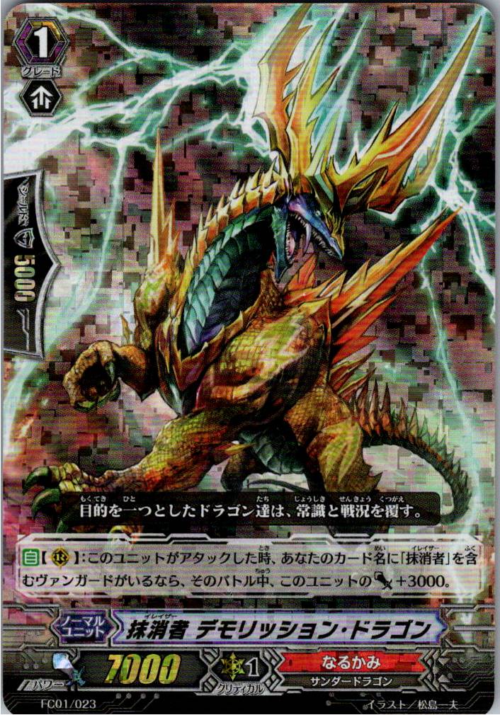 FC01/023RRR 抹消者 デモリッション・ドラゴン 【別拠点在庫品B】