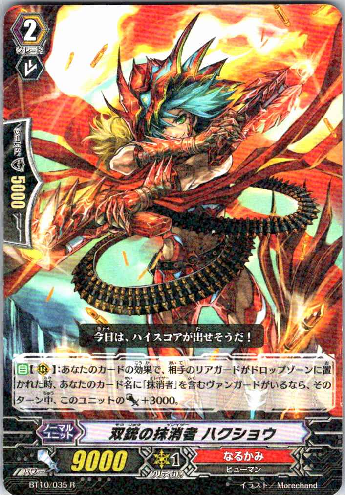 BT10/035R 双銃の抹消者 ハクショウ 【別拠点在庫品B】