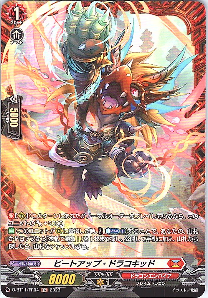 D/BT11/FR04FR ビートアップ・ドラコキッド 【別拠点在庫品B】