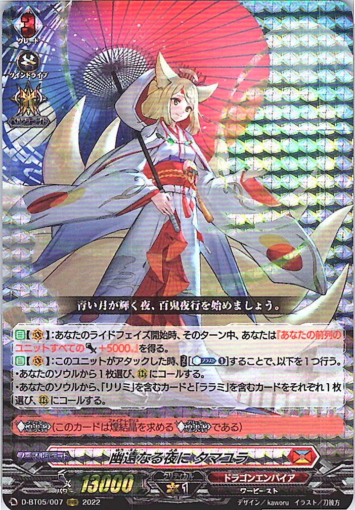 D/BT05/007RRR 幽遠なる夜に タマユラ 【別拠点在庫品B】