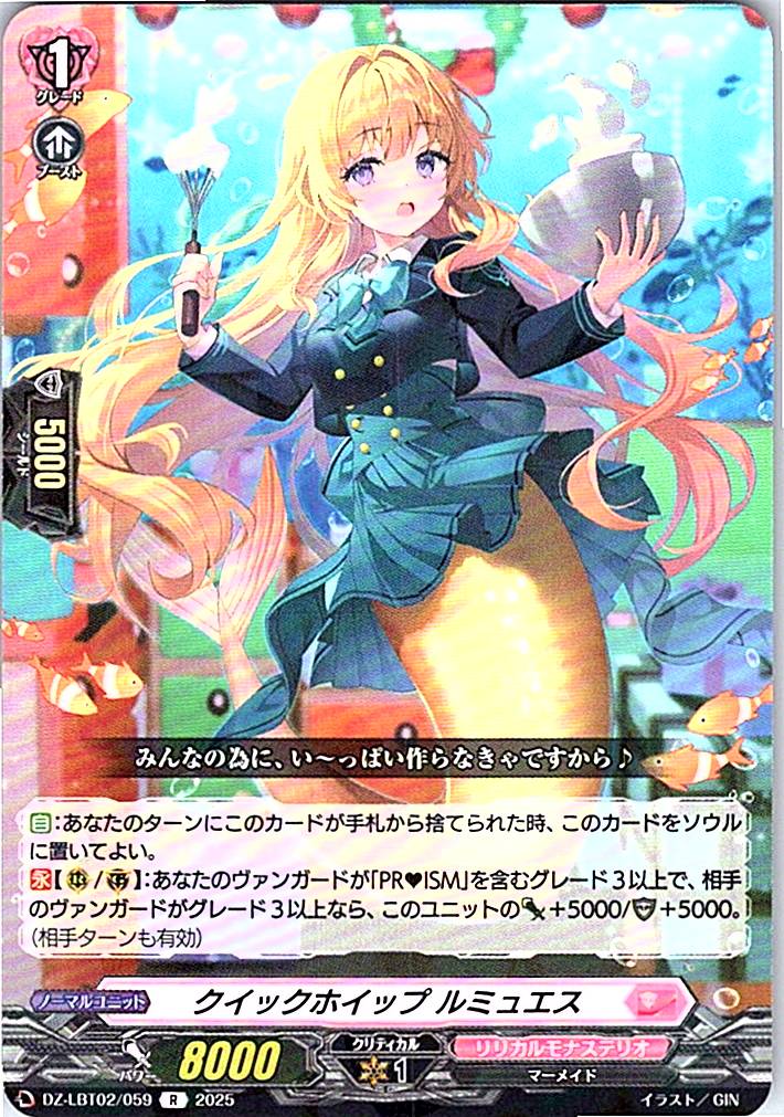 DZ/LBT02/059R クイックホイップ ルミュエス