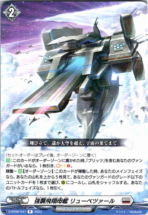 D/BT09/047R 強襲飛翔母艦 リューベツァール