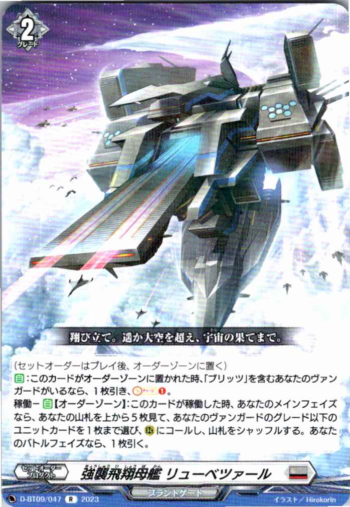 D/BT09/047R 強襲飛翔母艦 リューベツァール 【別拠点在庫品B】