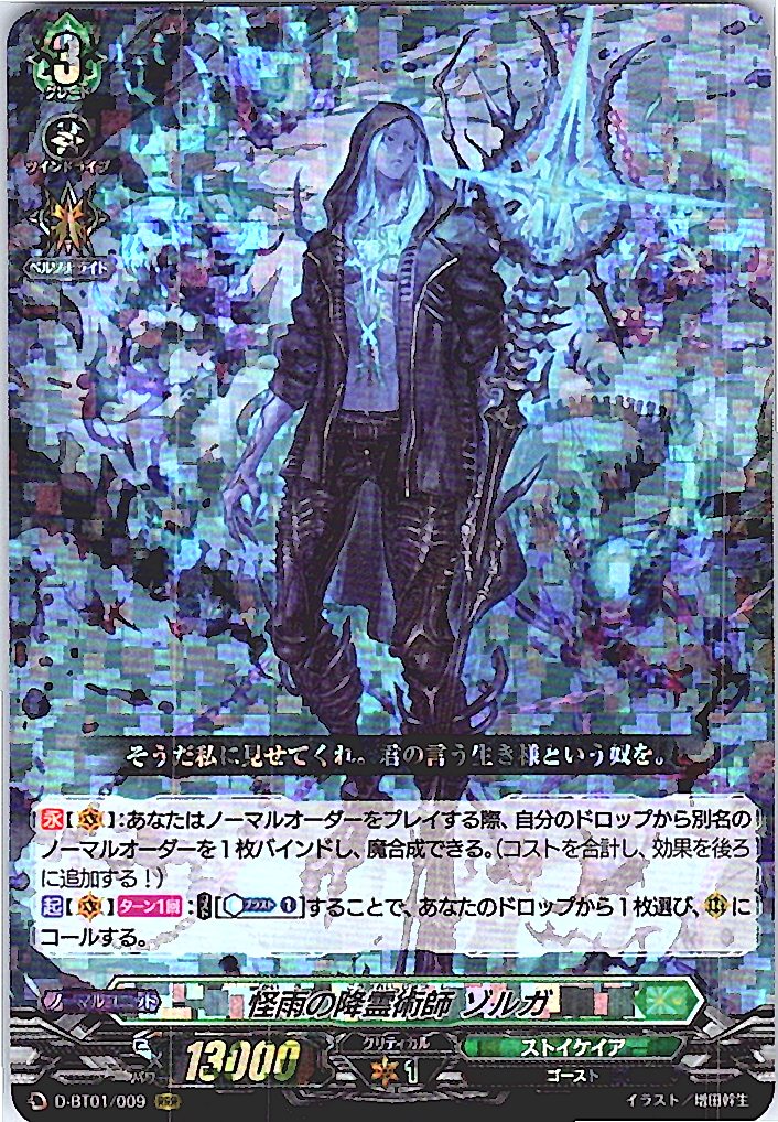 D/BT01/009RRR 怪雨の降霊術師 ゾルガ 【別拠点在庫品B】