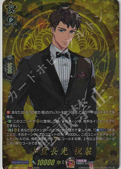 DZ/TB02/TRR84 小豆長光 祝装
