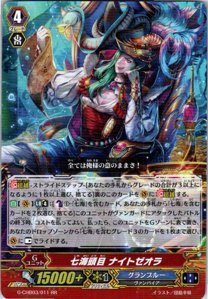 G/CHB03/011RR 七海頭目 ナイトゼオラ 【別拠点在庫品B】