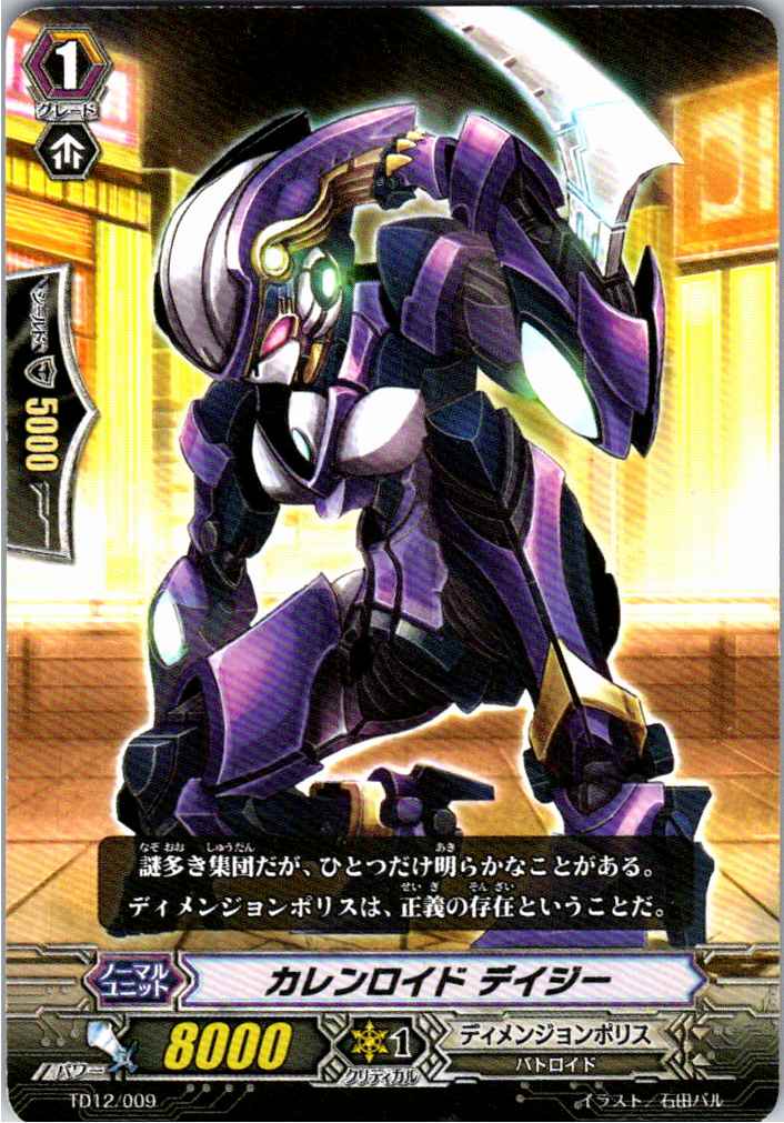 TD12/009TD カレンロイド デイジー 【別拠点在庫品B】