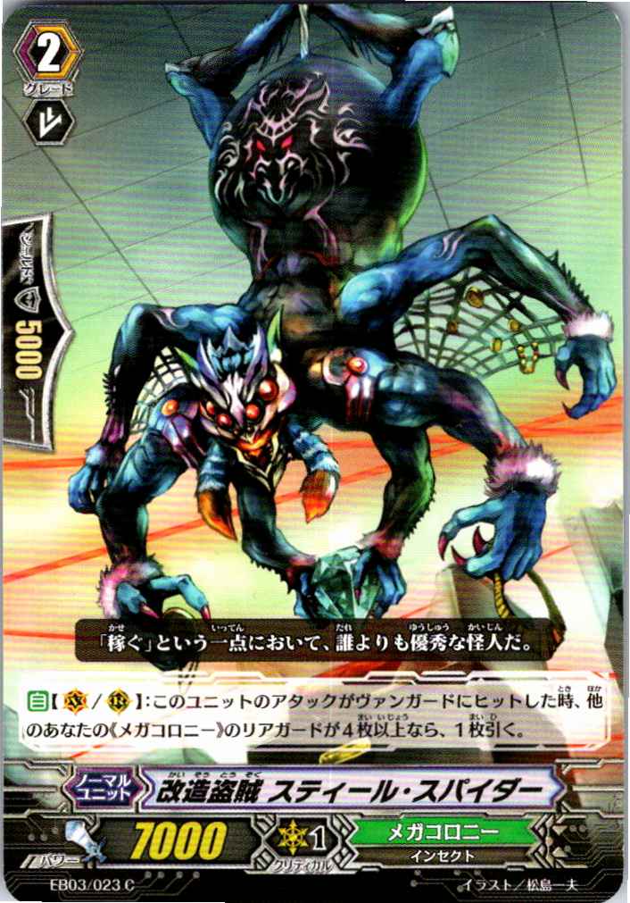 EB03/023C 改造盗賊 スティール・スパイダー 【別拠点在庫品B】