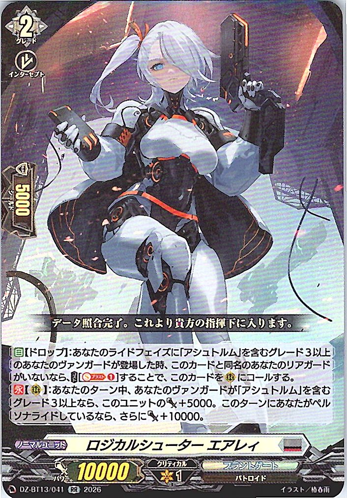 DZ/BT13/041RR ロジカルシューター エアレィ