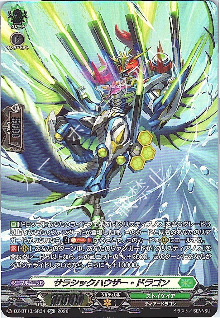 DZ/BT13/SR34SR サラシックハウザー・ドラゴン