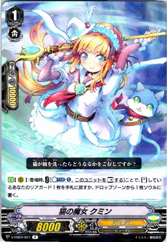 V/EB04/021R 猫の魔女 クミン 【別拠点在庫品B】