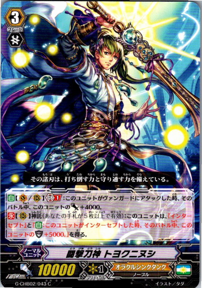G/CHB02/043C 闘撃刀神 トヨクニヌシ 【別拠点在庫品B】
