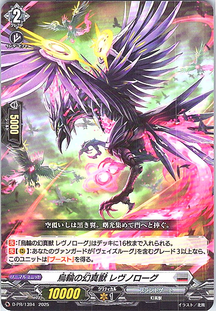 D/PR/1394 烏輪の幻真獣 レヴノローグ 【別拠点在庫品B】