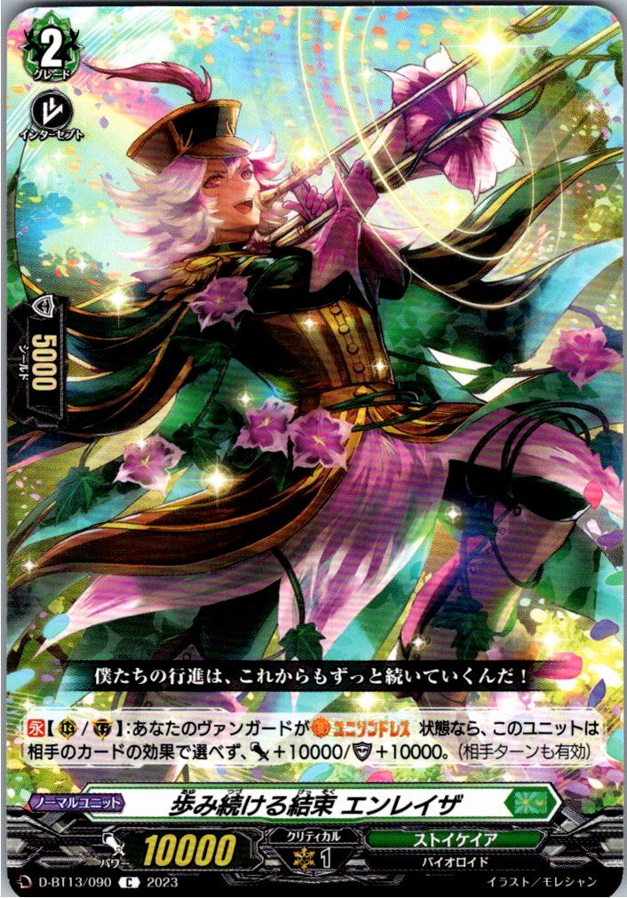 D/BT13/090C 歩み続ける結束 エンレイザ 【別拠点在庫品B】
