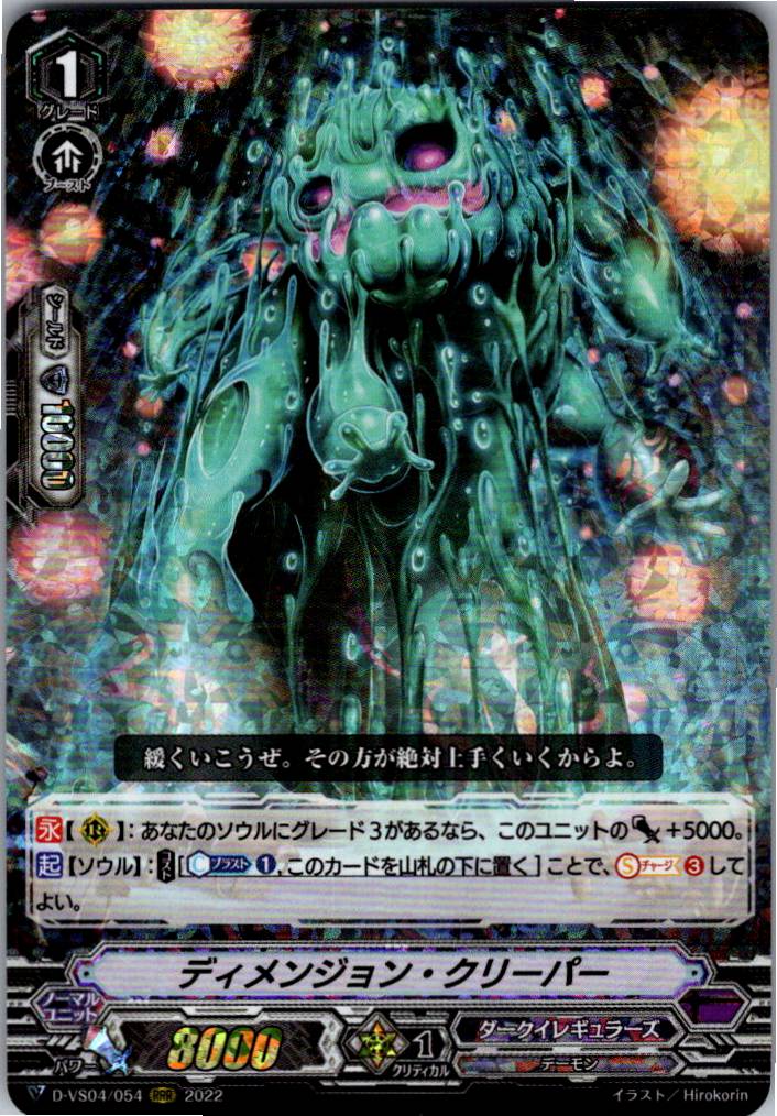 D/VS04/054RRR ディメンジョン・クリーパー 【別拠点在庫品B】