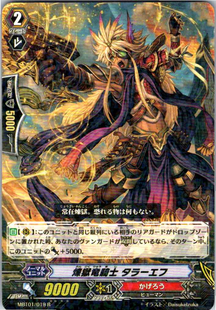 MBT01/019R 煉獄竜騎士 タラーエフ 【別拠点在庫品B】