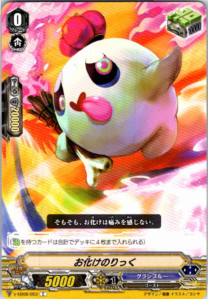 V/EB08/053C お化けのりっく 【別拠点在庫品B】