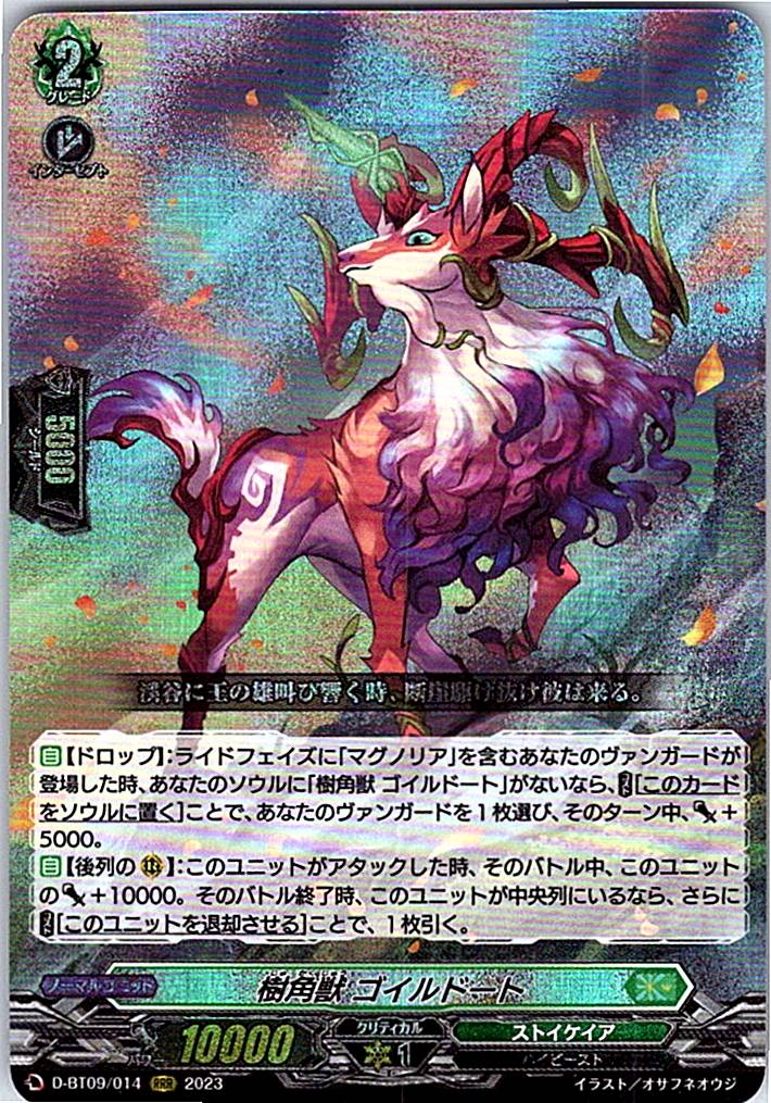 D/BT09/014RRR 樹角獣 ゴイルドート 【別拠点在庫品B】