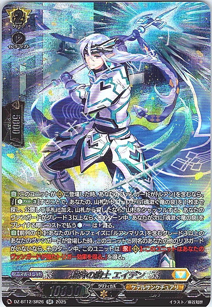 DZ/BT12/SR26SR 護持の騎士 エイデン