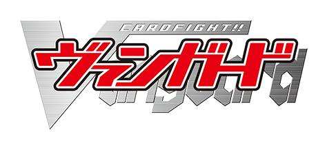 カードファイト!! ヴァンガード